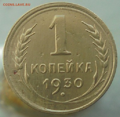 1 копейка 1930 года - DSC06294.JPG