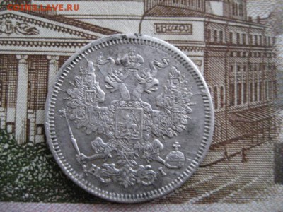 20 копеек 1868 год. - 2016-10-17 08-04-55.JPG