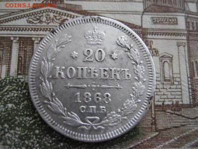 20 копеек 1868 год. - 2016-10-17 08-04-36.JPG