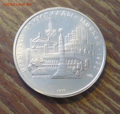 5 рублей Олимпиада-80 МИНСК АЦ до 23.10, 22.00 - 5 р ОИ в Москве Минск_1
