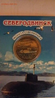 Монеты с Корабликами - Северодвинск-2