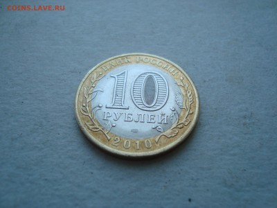 10 рублей ЯНАО ФИКС - DSC06035.JPG