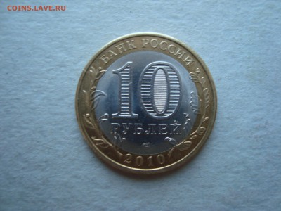 10 рублей ЯНАО ФИКС - DSC06036.JPG