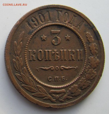 3 копейки 1901 г. - 3 коп 1901.JPG