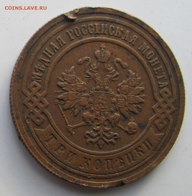 3 копейки 1901 г. - 3 коп 1901 (1).JPG