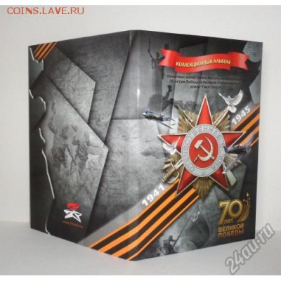 Куплю 70 лет Победы, набор «Бородино» в блистерном альбоме - Альбом 70 лет победы
