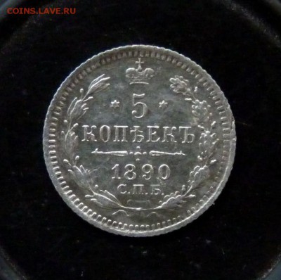 5 копеек 1890 СПБ А.Г. до 17.10 короткий! - P1150029.JPG