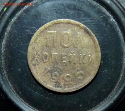 пол копейки 1925 до 17.10 короткий - P1150023.JPG