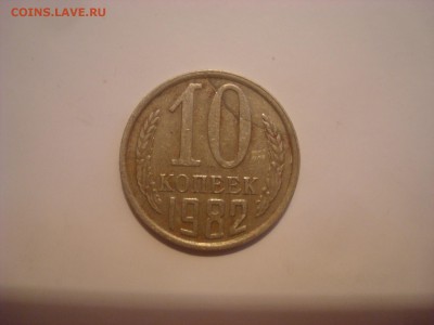 10коп. 1982г. Трещина? - DSC00940.JPG
