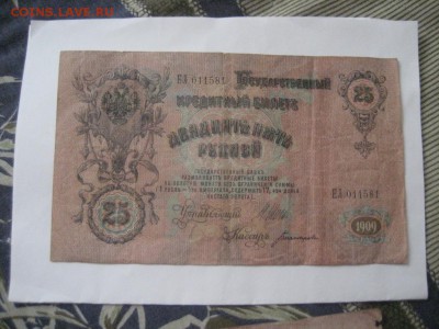 25 рублей 1909 Шипов-Богатырев - IMG_6951.JPG