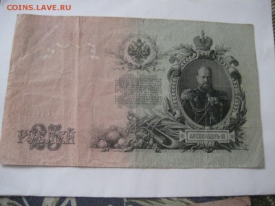 25 рублей 1909 Шипов-Богатырев - IMG_6948.JPG