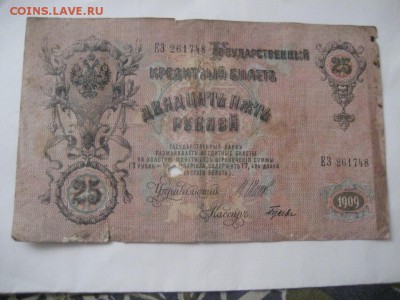 25 рублей 1909 Шипов-Гусев - IMG_6952.JPG