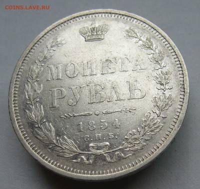 Рубль 1854 год до 18.10. в 22-00 по Мск - P1030038.JPG