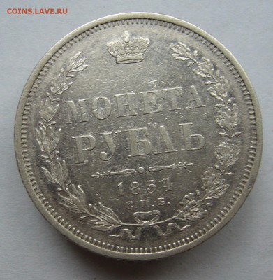 Рубль 1854 год до 18.10. в 22-00 по Мск - P1030036.JPG