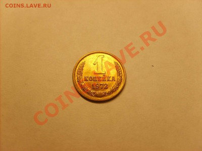 1 копейка 1972,1976 В БЛЕСКЕ С РУБЛЯ до 22.12.10.     22.00. - S5000001_thumb