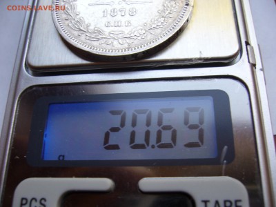 Рубль 1878 год до 18.10. в 22-00 по Мск - P1030026.JPG