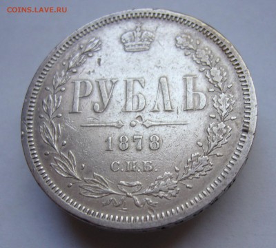 Рубль 1878 год до 18.10. в 22-00 по Мск - P1030022.JPG
