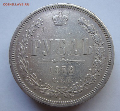 Рубль 1878 год до 18.10. в 22-00 по Мск - P1030020.JPG