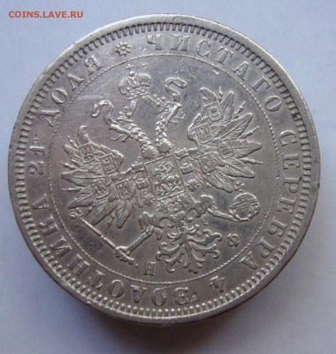 Рубль 1878 год до 18.10. в 22-00 по Мск - P1030014.JPG
