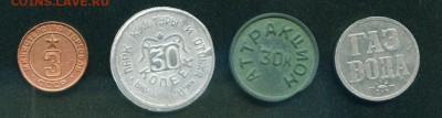 Жетоны оценка:Газвода,Аттракцион 30 коп,Минторг № 3 - платёжки