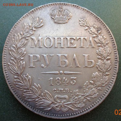 1 рубль 1843 г. СПБ-АЧ. - DSC00304.JPG