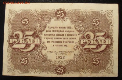 25 рублей 1922 года. Очень хорошая, нечастая. До 20.10.16. - SDC16112.JPG
