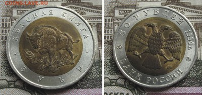 Красная Книга 1994 50 руб - 5 монет до 23.10.16 в 22.00 - КК_94_Зубр