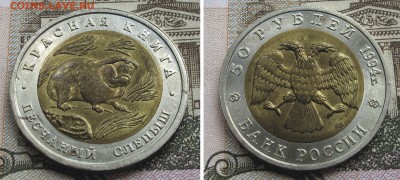 Красная Книга 1994 50 руб - 5 монет до 23.10.16 в 22.00 - КК_94_Слепыш