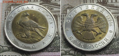 Красная Книга 1994 50 руб - 5 монет до 23.10.16 в 22.00 - КК_94_Сапсан