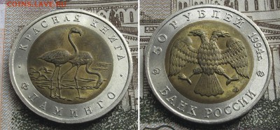 Красная Книга 1994 50 руб - 5 монет до 23.10.16 в 22.00 - КК_94_Фламинго
