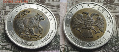 Красная Книга 1993 50 руб - 5 монет до 23.10.16 в 22.00 - КК_93_Гим_Медведь