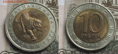 Красная Книга 1992 10 руб - 3 монеты до 23.10.16 в 22.00 - КК_92_Тигр