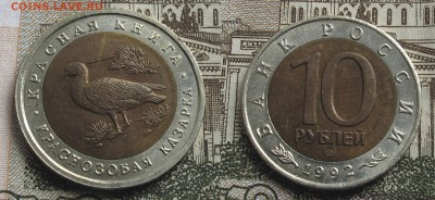 Красная Книга 1992 10 руб - 3 монеты до 23.10.16 в 22.00 - КК_92_Казарка