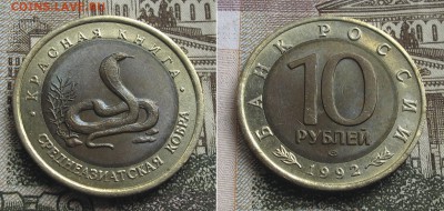 Красная Книга 1992 10 руб - 3 монеты до 23.10.16 в 22.00 - КК_92_Кобра