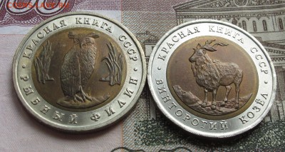 Красная Книга 1991 5 руб - 2 монеты до 23.10.16 в 22.00 - IMG_2141.JPG