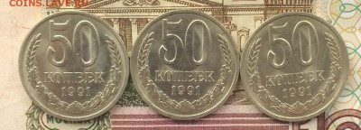 50 копеек 1991г. Л 3 шт. в блеске до 23.10.16 - IMG_2348.JPG