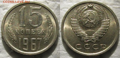 15 коп 1967г. UNC с 200р. до 19.10.2016г. 22:00 - 15к67-3