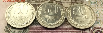 50 копеек 1991г. Л 3 шт. в блеске до 23.10.16 - IMG_2349.JPG