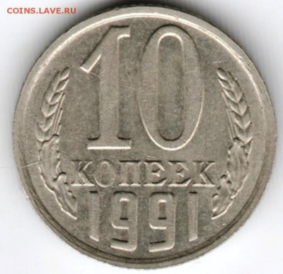 10 копеек 1991 "М" до 23.10.16 г. в 23.00 - Scan-161003-0038