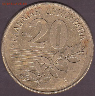 20 драхм 1992 Греция до 19.10 в 22.00 - IMG_0035