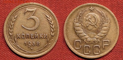3 копейки 1938 до 22 октября 2016 - 21:00 - 3-38