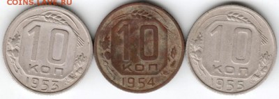 10 копеек 1953-1955 г. погодовка до 23.10.16 г. в 23.00 - Scan-161003-0039