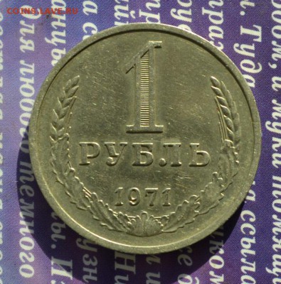 Рубли годовики СССР 71,72,73 гг до 21.10.16 в 22:13 - 1 р 1971 а