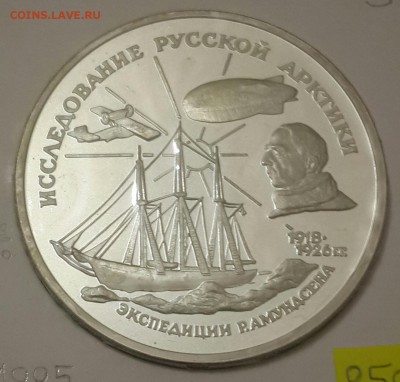 3 рубля 1995. Экспедиция Амундсена. Корабль. До 20.10.2016 - 20160821_203814-1