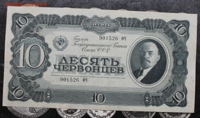 Банкнота 10 червонцев 1937 год.На оценку. - IMG_3845.JPG