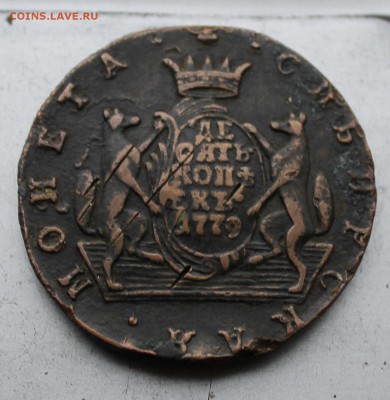10 копеек 1779 год.На оценку. - IMG_3829.JPG
