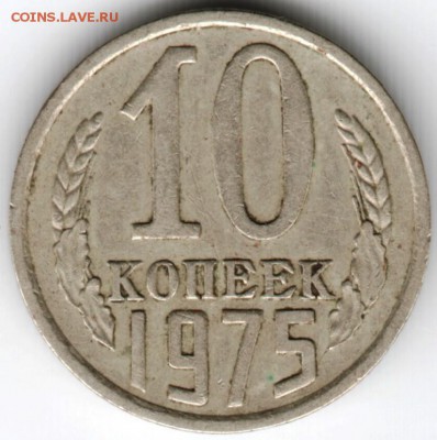 10 копеек 1975 г. до 23.10.16 г. в 23.00 - Scan-161003-0040
