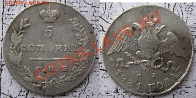 5 копеек 1831г. СПБ НГ(Ag) до 22.12.2010 в 20:00 МСК. - 5коп1831г.