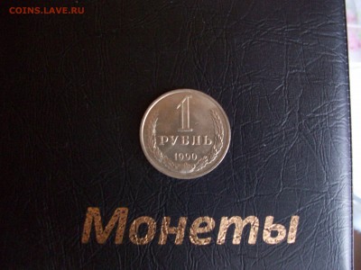 1 руб. 1990 г. мешковой - 100_7848.JPG