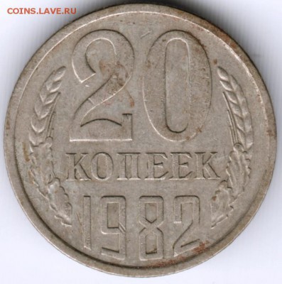 20 копеек 1982 г. (перепутка) до 23.10.16 г. в 23.00 - Scan-161003-0042